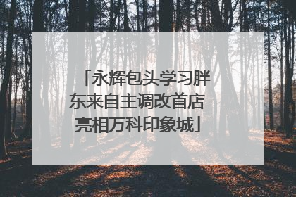 永辉包头学习胖东来自主调改首店亮相万科印象城