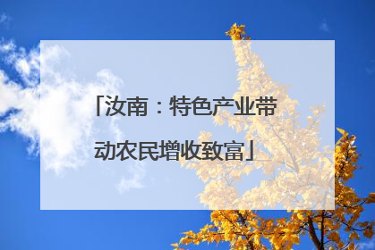 汝南：特色产业带动农民增收致富