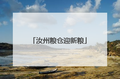 汝州粮仓迎新粮