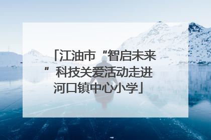 江油市“智启未来”科技关爱活动走进河口镇中心小学