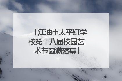 江油市太平镇学校第十八届校园艺术节圆满落幕