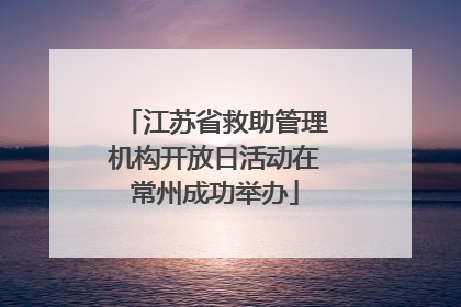 江苏省救助管理机构开放日活动在常州成功举办