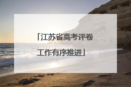 江苏省高考评卷工作有序推进