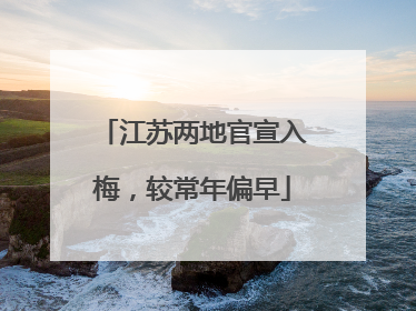 江苏两地官宣入梅，较常年偏早