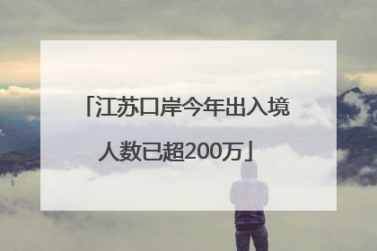 江苏口岸今年出入境人数已超200万
