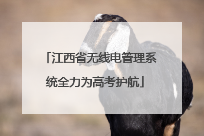 江西省无线电管理系统全力为高考护航
