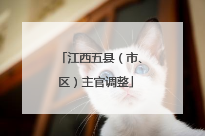 江西五县（市、区）主官调整