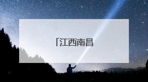 江西南昌落日美景