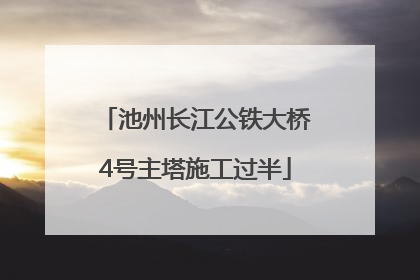 池州长江公铁大桥4号主塔施工过半