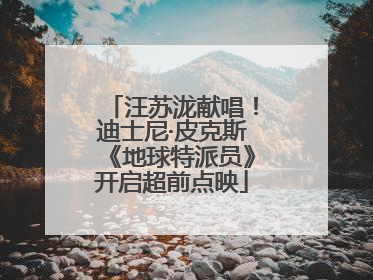 汪苏泷献唱！迪士尼·皮克斯《地球特派员》开启超前点映