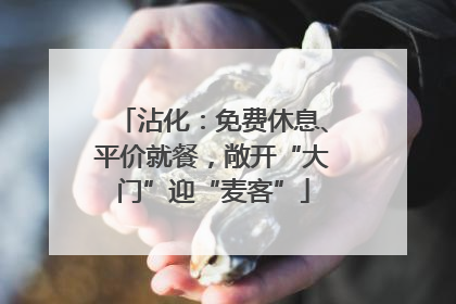 沾化：免费休息、平价就餐，敞开“大门”迎“麦客”