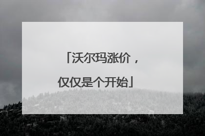 沃尔玛涨价，仅仅是个开始