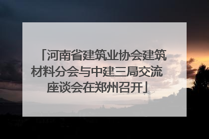 河南省建筑业协会建筑材料分会与中建三局交流座谈会在郑州召开