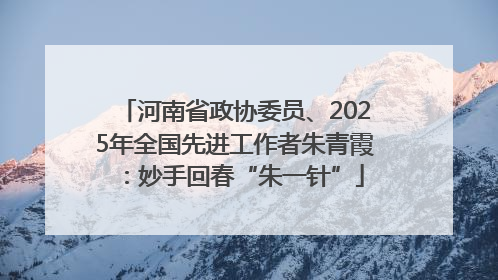 河南省政协委员、2025年全国先进工作者朱青霞：妙手回春“朱一针”