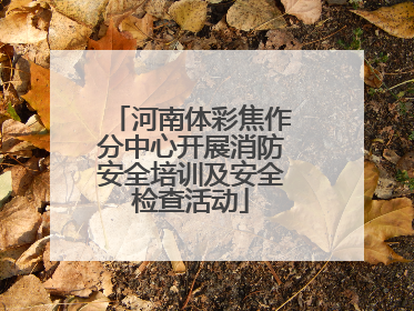 河南体彩焦作分中心开展消防安全培训及安全检查活动