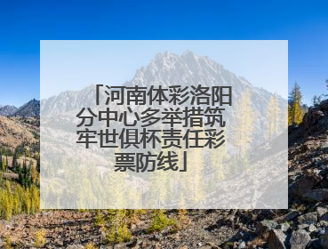 河南体彩洛阳分中心多举措筑牢世俱杯责任彩票防线
