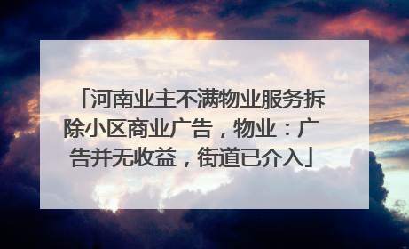 河南业主不满物业服务拆除小区商业广告，物业：广告并无收益，街道已介入