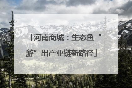 河南商城：生态鱼“游”出产业链新路径