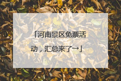 河南景区免票活动，汇总来了→
