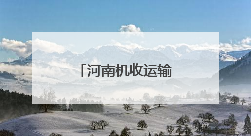 河南机收运输畅行无阻 颗粒归仓保障有力