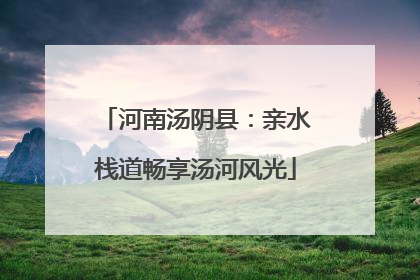 河南汤阴县：亲水栈道畅享汤河风光