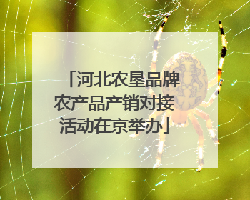 河北农垦品牌农产品产销对接活动在京举办