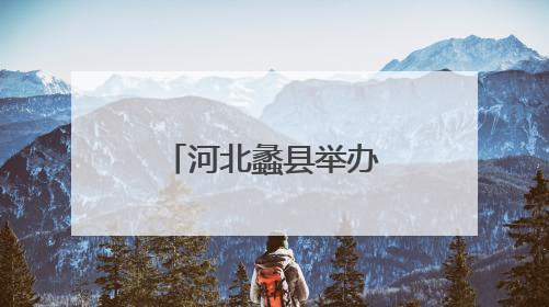 河北蠡县举办第三届中小学生合唱展演