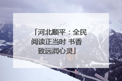 河北顺平:全民阅读正当时 书香致远润心灵