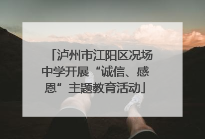 泸州市江阳区况场中学开展“诚信、感恩”主题教育活动