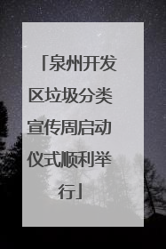 泉州开发区垃圾分类宣传周启动仪式顺利举行