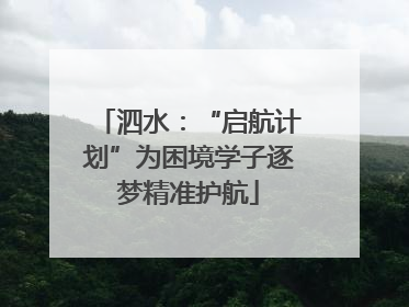 泗水：“启航计划”为困境学子逐梦精准护航