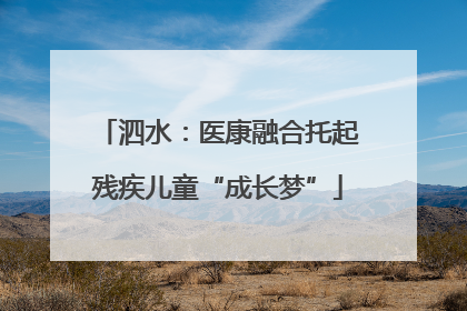 泗水：医康融合托起残疾儿童“成长梦”