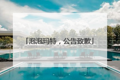 泡泡玛特，公告致歉