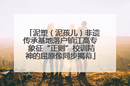 泥塑（泥孩儿）非遗传承基地落户镇江高专 象征“正则”校训精神的屈原像同步揭幕