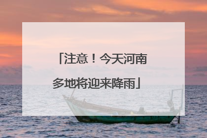 注意！今天河南多地将迎来降雨