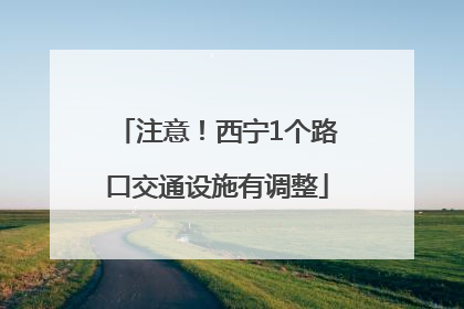 注意！西宁1个路口交通设施有调整