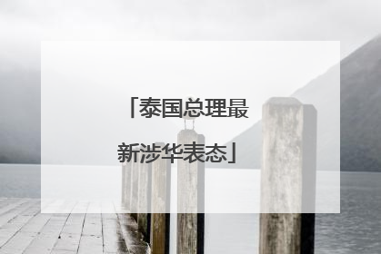 泰国总理最新涉华表态