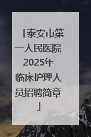 泰安市第一人民医院2025年临床护理人员招聘简章