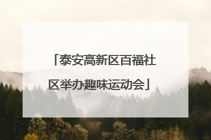 泰安高新区百福社区举办趣味运动会