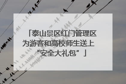 泰山景区红门管理区为游客和高校师生送上 “安全大礼包”