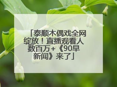 泰顺木偶戏全网绽放！直播观看人数百万+《90早新闻》来了