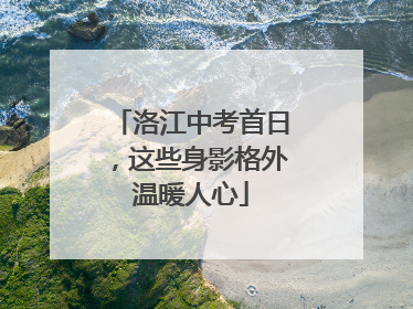 洛江中考首日,这些身影格外温暖人心