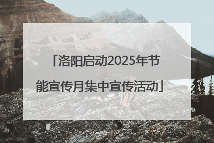 洛阳启动2025年节能宣传月集中宣传活动