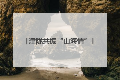 津陇共振“山海情”