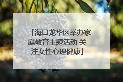 海口龙华区举办家庭教育主题活动 关注女性心理健康