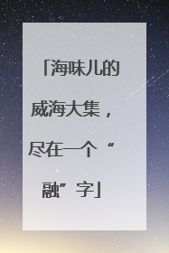 海味儿的威海大集，尽在一个“融”字