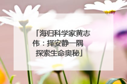 海归科学家黄志伟：择安静一隅 探索生命奥秘