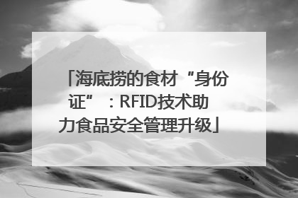 海底捞的食材“身份证”：RFID技术助力食品安全管理升级