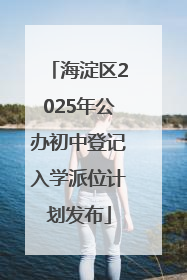 海淀区2025年公办初中登记入学派位计划发布