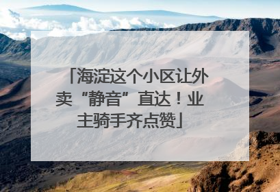 海淀这个小区让外卖“静音”直达！业主骑手齐点赞